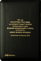 БИБЛИЯ (048 zti, код 2.1, черная, &quot;золотой лев&quot;)